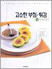 고소한 부침·튀김