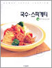 국수·스파게티