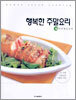 행복한 주말요리