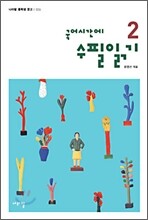 국어시간에 수필읽기 2