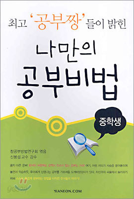 최고 &#39;공부짱&#39;들이 밝힌 나만의 공부비법