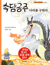 속담공주 나라를 구하다