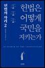 헌법은 어떻게 국민을 지키는가