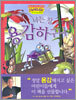 너는 참 용감하구나