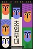초인 부대