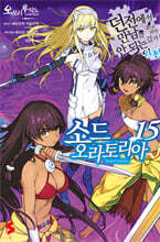 소드 오라토리아 15