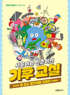 서윤이와 민준이의 기후 교실 1 : 탄소 발자국을 지워라