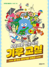 서윤이와 민준이의 기후 교실 1 : 탄소 발자국을 지워라