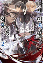 나태한 악욕 귀족으로 전생한 나, 시나리오를 박살 냈더니 월등한 마력으로 최흉이 되었다 2