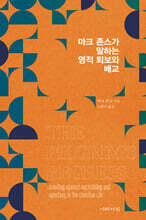 마크 존스가 말하는 영적 퇴보와 배교