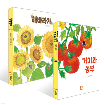 거미와 농부 + 해바라기 세트