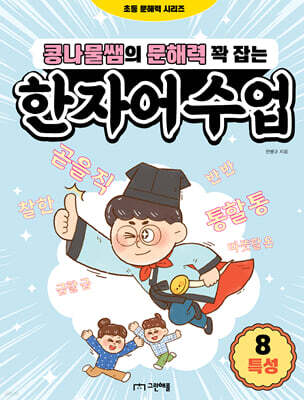 콩나물쌤의 문해력 꽉 잡는 한자어 수업 8 특성