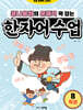 콩나물쌤의 문해력 꽉 잡는 한자어 수업 8 특성