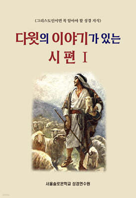 다윗의 이야기가 있는 시편 1