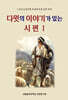 다윗의 이야기가 있는 시편 1