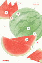 유쾌한 워터멜론