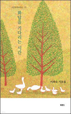 화답을 기다리는 시간
