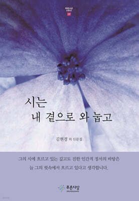 시는 내 곁으로 와 눕고