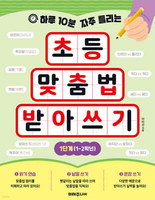 하루 10분 자주 틀리는 초등 맞춤법 받아쓰기 1단계 (1-2학년)