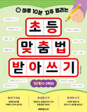 하루 10분 자주 틀리는 초등 맞춤법 받아쓰기 1단계 (1-2학년)