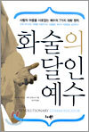 화술의 달인 예수