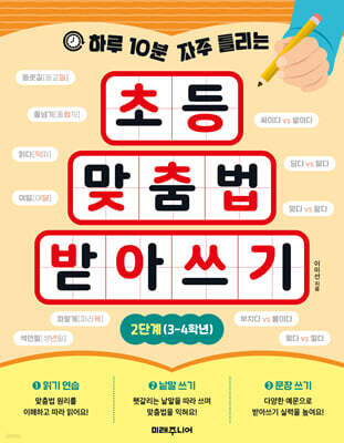 하루 10분 자주 틀리는 초등 맞춤법 받아쓰기 2단계 (3-4학년)