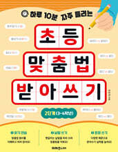 하루 10분 자주 틀리는 초등 맞춤법 받아쓰기 2단계 (3-4학년)