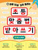 하루 10분 자주 틀리는 초등 맞춤법 받아쓰기 2단계 (3-4학년)