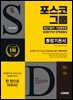 시대에듀 All-New 포스코그룹 온라인 PAT 생산기술직/직업훈련생 통합기본서