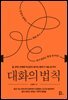 대화의 법칙