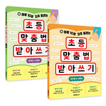 하루 10분 자주 틀리는 초등 맞춤법 받아쓰기 세트