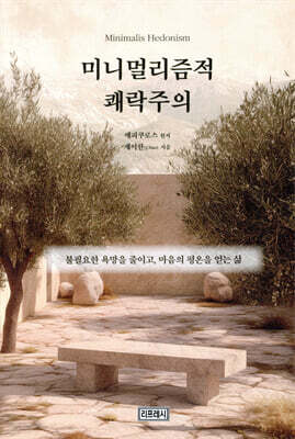 미니멀리즘적 쾌락주의