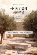 미니멀리즘적 쾌락주의
