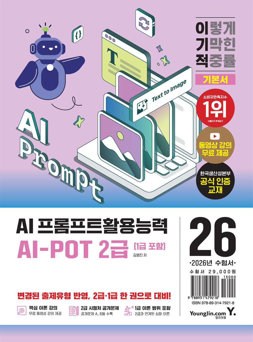 2026 이기적 AI-POT AI 프롬프트활용능력 2급 (1급 포함) 기본서