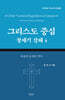 그리스도 중심 창세기 강해 4
