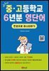 New 중고등학교 6년분 영단어 한권으로 마스터하기