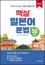 핵심 일본어 문법 50항목