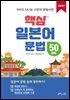 핵심 일본어 문법 50항목
