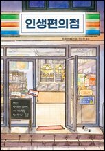 인생편의점