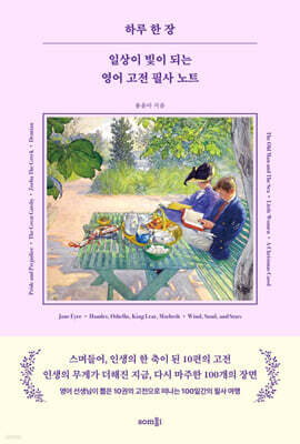 일상이 빛이 되는 영어 고전 필사 노트