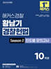2025 해커스경찰 황남기 경찰헌법 Season2 진도별 모의고사