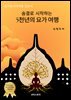 숨결로 시작하는 5천년의 요가 여행