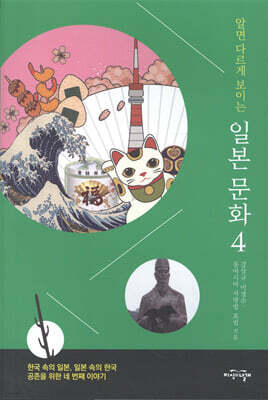 알면 다르게 보이는 일본 문화 4