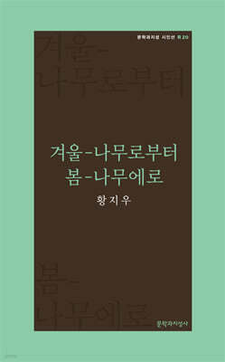 겨울-나무로부터 봄-나무에로