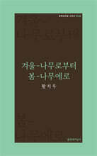 겨울-나무로부터 봄-나무에로