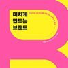 미치게 만드는 브랜드