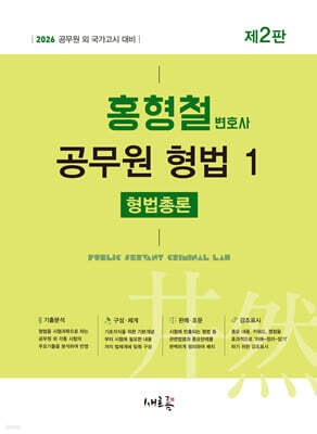 2026 홍형철 공무원 형법 1 형법총론