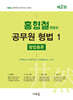 2026 홍형철 공무원 형법 1 형법총론
