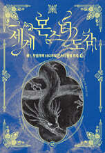 세계 몬스터 도감