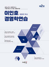 이인호 경영학연습